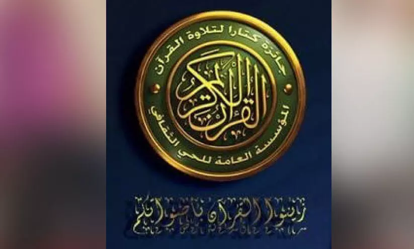 ‘ഖു​ർ​ആ​നെ നി​ങ്ങ​ളു​ടെ ശ​ബ്ദ​ത്താ​ൽ അ​ല​ങ്ക​രി​ക്കൂ’; ക​താ​റ ഖു​ർ​ആ​ൻ പാ​രാ​യ​ണ മ​ത്സ​രം ര​ജി​സ്ട്രേ​ഷ​ൻ ആ​രം​ഭി​ച്ചു