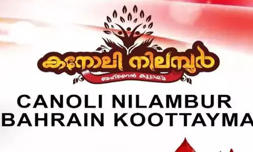 കനോലി നിലമ്പൂർ ബഹ്‌റൈൻ കൂട്ടായ്മ അനുശോചിച്ചു