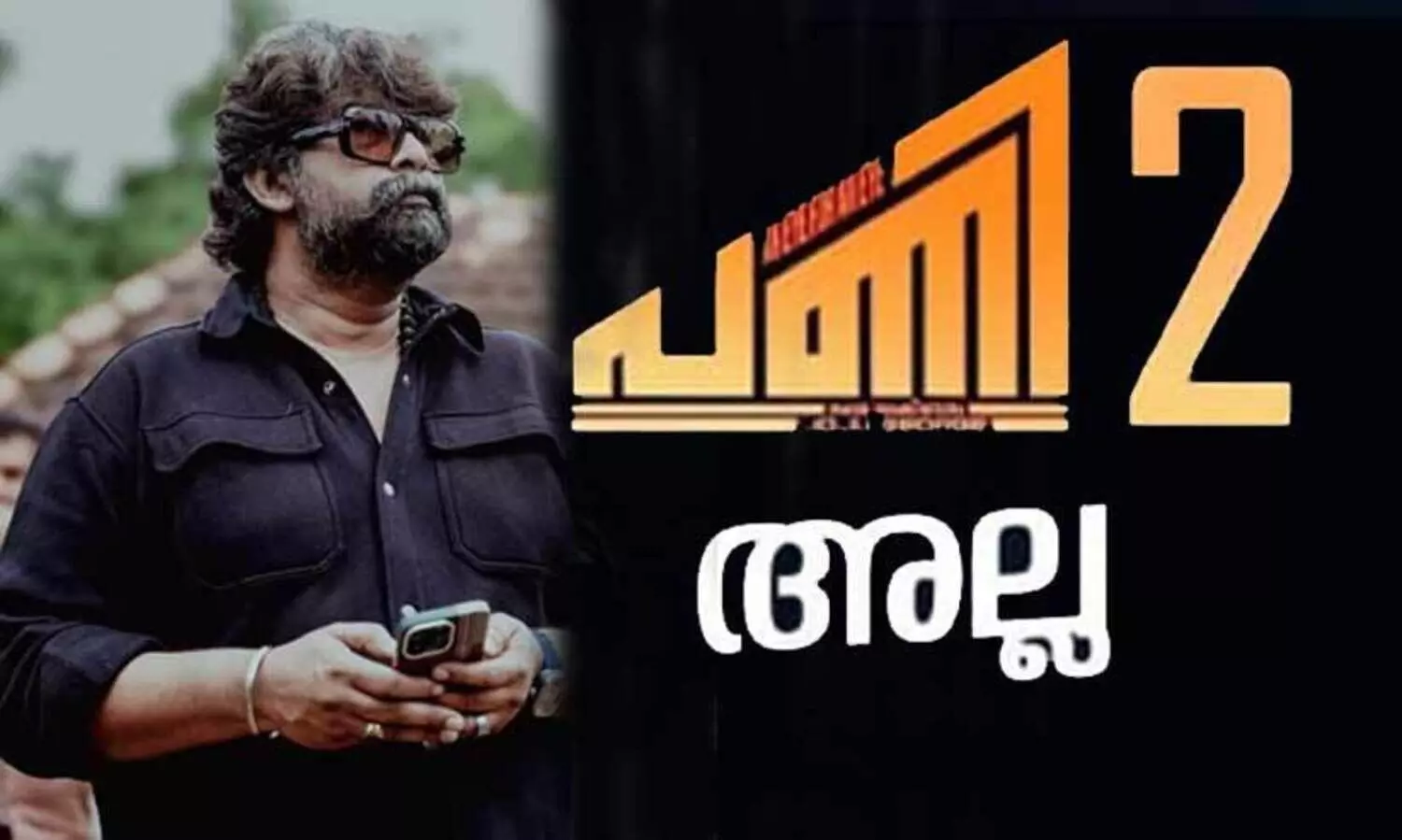 പണി വരുന്നുണ്ട് അവറാച്ചാ! രണ്ടാം ഭാഗം ഉറപ്പിച്ച് ജോജു