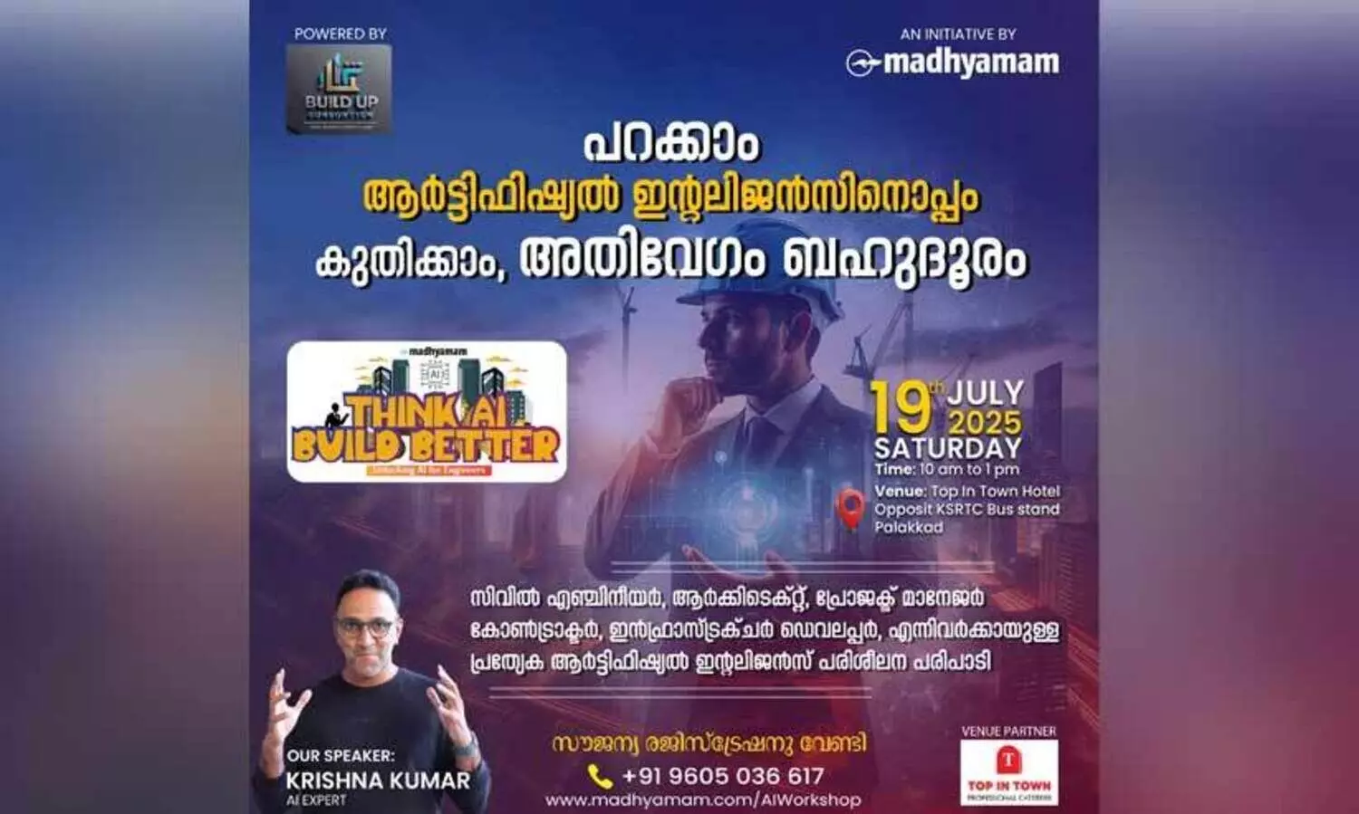 നിർമിത ബുദ്ധിയുടെ യുഗത്തിൽ നിർമാണ രംഗത്തെ അനന്ത സാധ്യതകളറിയാം; മാധ്യമം ശിൽപശാല നാളെ