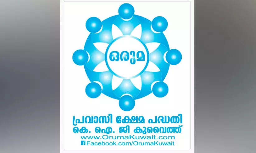 ‘ഒ​രു​മ’ മൂ​ന്ന് അം​ഗ​ങ്ങ​ളു​ടെ കു​ടും​ബ​ങ്ങ​ൾ​ക്ക് സ​ഹാ​യ​ധ​നം കൈ​മാ​റി