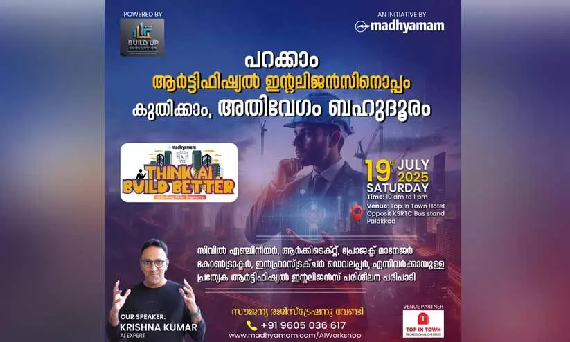 നിർമിത ബുദ്ധിയുടെ യുഗത്തിൽ നിർമാണ രംഗത്തെ അനന്ത സാധ്യതകളറിയാം; മാധ്യമം ശിൽപശാല നാളെ നിർമിത ബുദ്ധിയുടെ യുഗത്തിൽ നിർമാണ രംഗത്തെ അനന്ത സാധ്യതകളറിയാം; മാധ്യമം ശിൽപശാല നാളെ