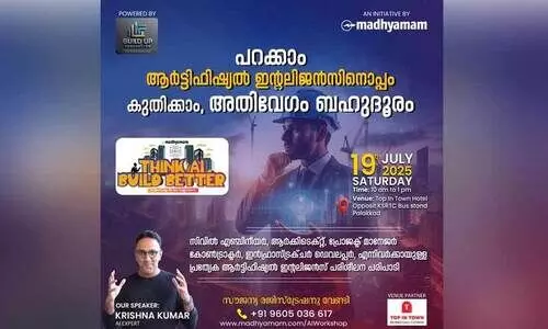 നിർമിത ബുദ്ധിയുടെ യുഗത്തിൽ നിർമാണ രംഗത്തെ അനന്ത സാധ്യതകളറിയാം; മാധ്യമം ശിൽപശാല നാളെ