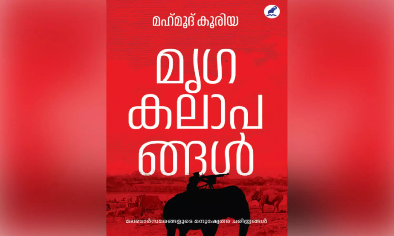 മൃ​ഗ​ങ്ങ​ളെ വാ​യി​ച്ച​പ്പോ​ൾ