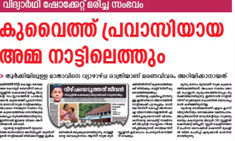 വി​ദ്യാ​ർ​ഥി ഷോ​ക്കേ​റ്റ് മ​രി​ച്ച സം​ഭ​വം; പ്ര​വാ​സ​ത്തി​ന്റെ ദുഃ​ഖ​മാ​യി മി​ഥു​നും അ​മ്മ​യും