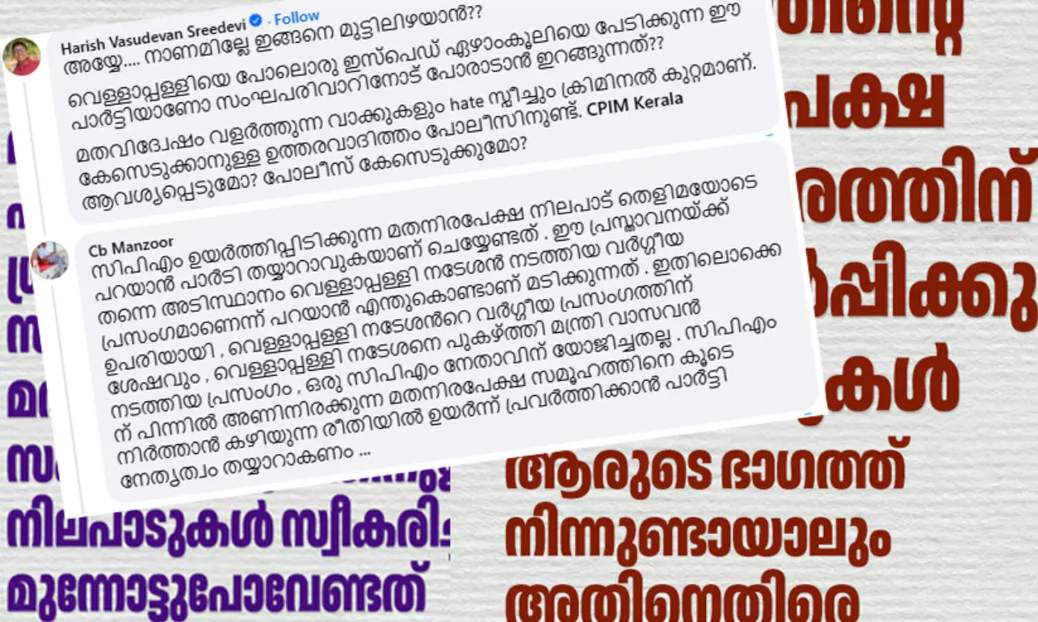 ‘അയ്യേ…. നാണമില്ലേ ഇങ്ങനെ മുട്ടിലിഴയാൻ...?’ -വെള്ളാപ്പള്ളിയുടെ പേര് പറയാതെയുള്ള സി.പി.എം പ്രസ്താവനക്കെതിരെ പരിഹാസവുമായി നെറ്റിസൺസ്
