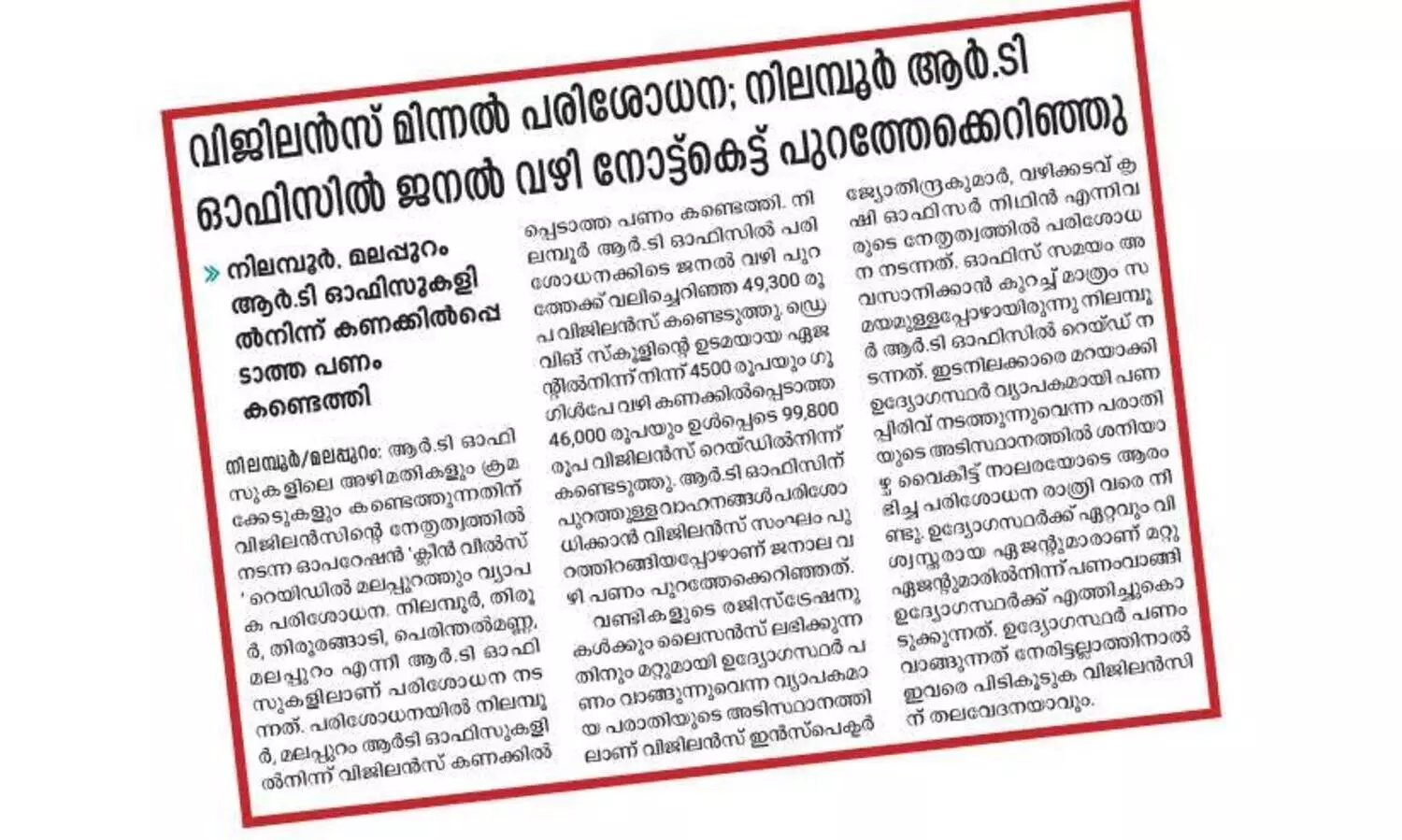 ആ​ർ.​ടി ഓ​ഫി​സു​ക​ളി​ലെ അഴിമതി; റിപ്പോർട്ട് ഇന്ന് കൈമാറും