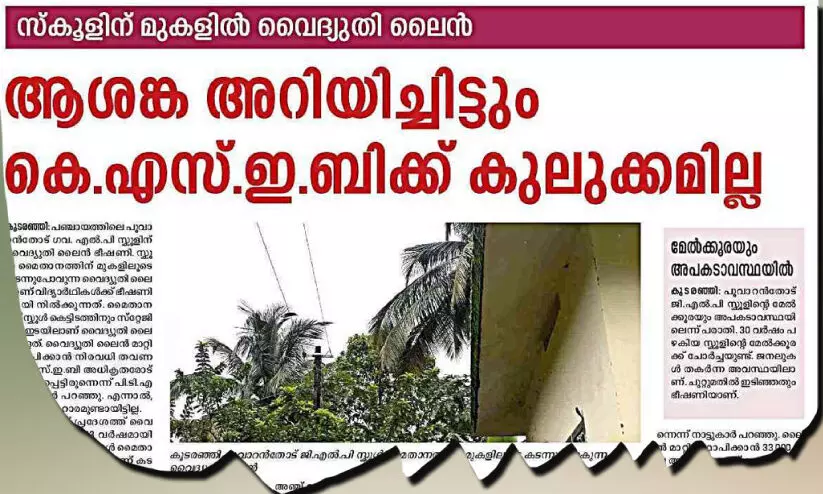 ഒടുവിൽ സ്കൂളിന് മുകളിലെ വൈദ്യുതി ലൈൻ മാറ്റി കെ.എസ്.ഇ.ബി