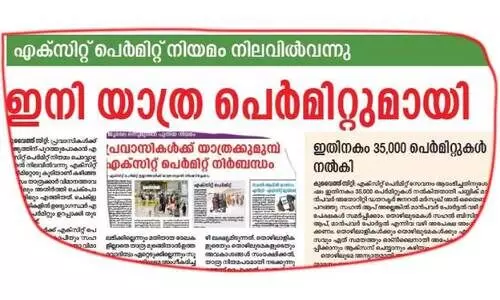 ഒ​രു ല​ക്ഷ​ത്തി​ല​ധി​കം പെ​ർ​മി​റ്റു​ക​ൾ ന​ൽ​കി; എ​ക്‌​സി​റ്റ് പെ​ർ​മി​റ്റ് നി​യ​മം സു​ഗ​മ​മാ​യി മു​ന്നോ​ട്ട്
