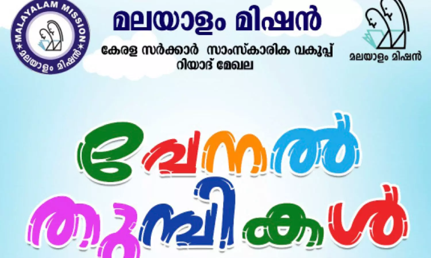 മ​ല​യാ​ളം മി​ഷ​ൻ ‘വേ​ന​ൽ​തു​മ്പി’ ക്യാ​മ്പ് ആ​ഗ​സ്​​റ്റ്​ ഒ​ന്നി​ന്