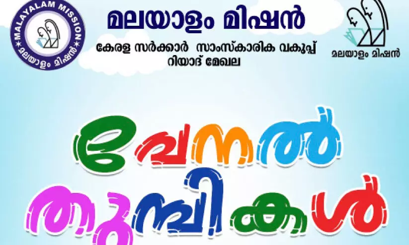 മ​ല​യാ​ളം മി​ഷ​ൻ ‘വേ​ന​ൽ​തു​മ്പി’ ക്യാ​മ്പ് ആ​ഗ​സ്​​റ്റ്​ ഒ​ന്നി​ന്