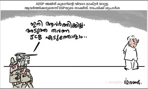 ഇനി ആവർത്തിക്കില്ല