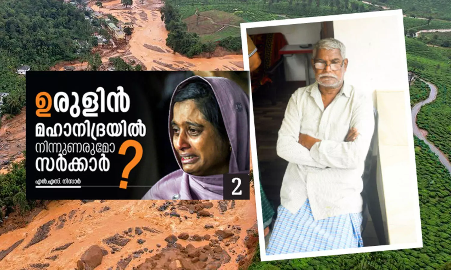 അ​വ​രി​പ്പോ​ൾ എ​ങ്ങ​നെ ജീ​വി​ക്കു​ന്നു​വെ​ന്ന​റി​യു​മോ?