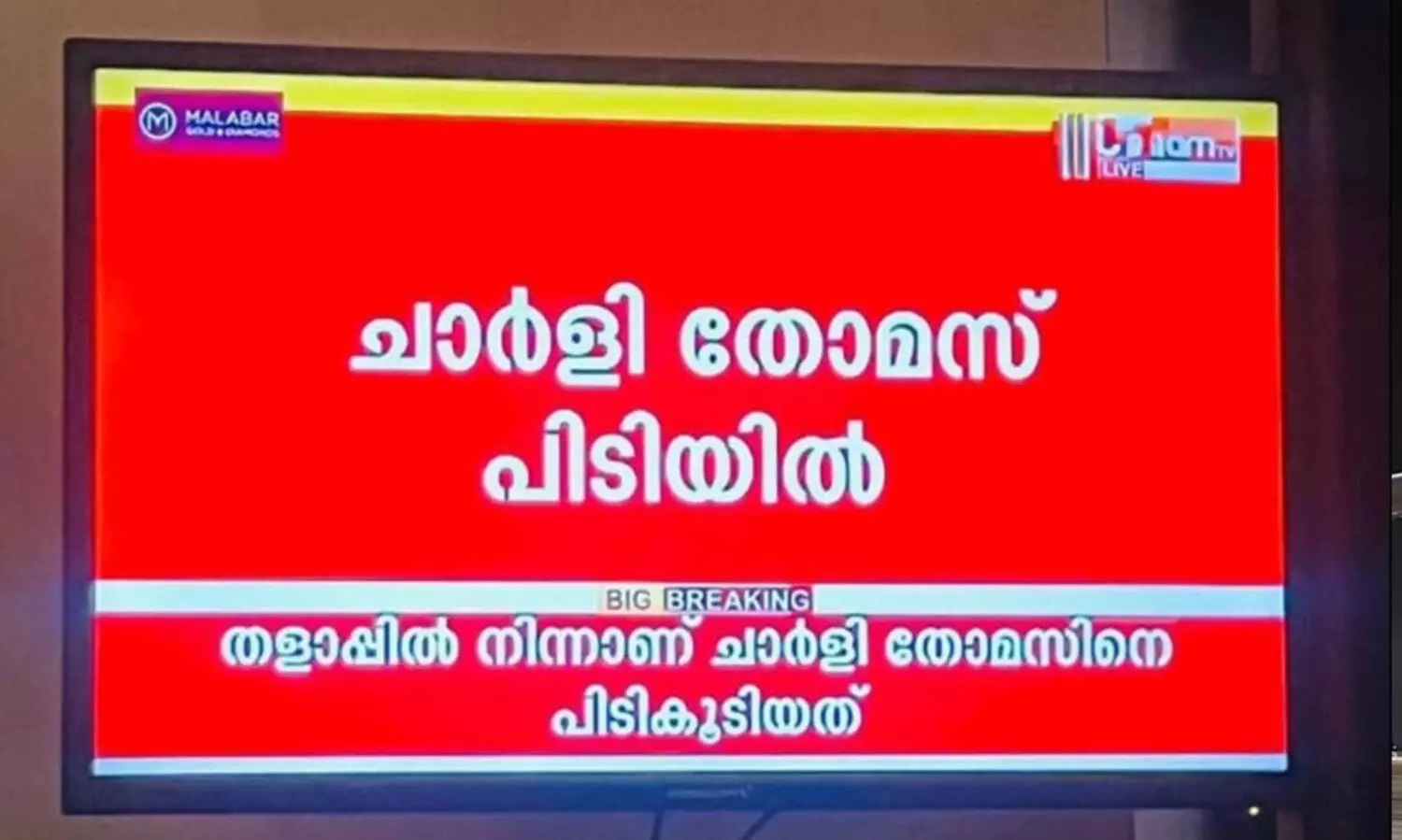 മതവിദ്വേഷ വിത്തുകൾ വിതയ്ക്കാനുള്ള ശ്രമം -ജനം ടി.വിയുടെ ‘ചാർളി തോമസ്’ പരാമർശത്തിനെതിരെ സീറോ-മലബാർ സഭ