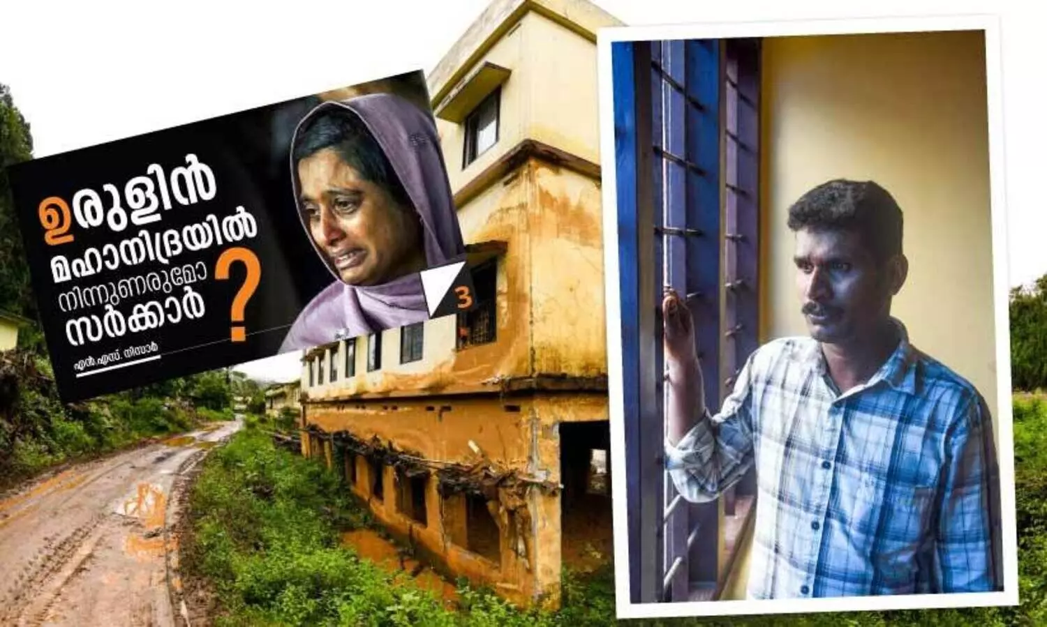 ഇവർക്കും ജീവിക്കണം