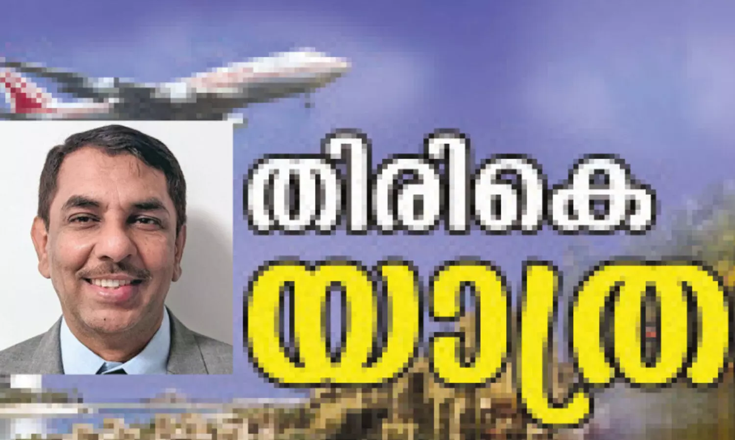 നാ​ല് പ​തി​റ്റാ​ണ്ട്​ പ്ര​വാ​സ​ത്തി​ന്​ വി​ട; അ​ഹ്മ​ദ് ക​ബീ​ർ നാ​ട്ടി​ലേ​ക്ക്