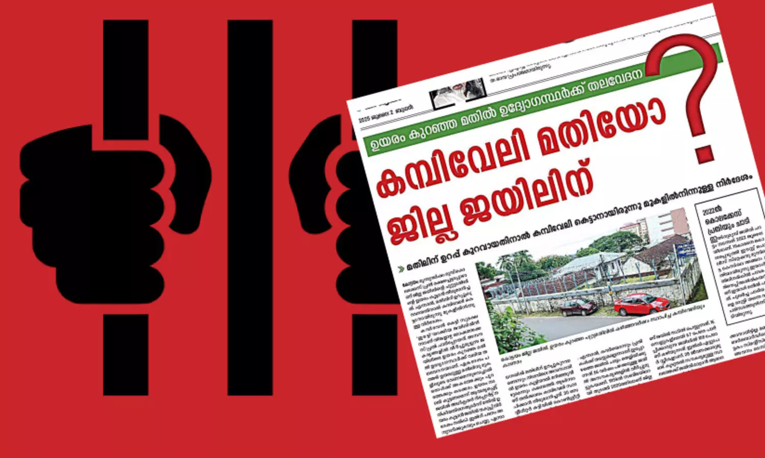 ജില്ല ജയിൽ; കമ്പിവേലി പോരാ ഷീറ്റിട്ട്​ മറയ്​ക്കാൻ നിർദേശം