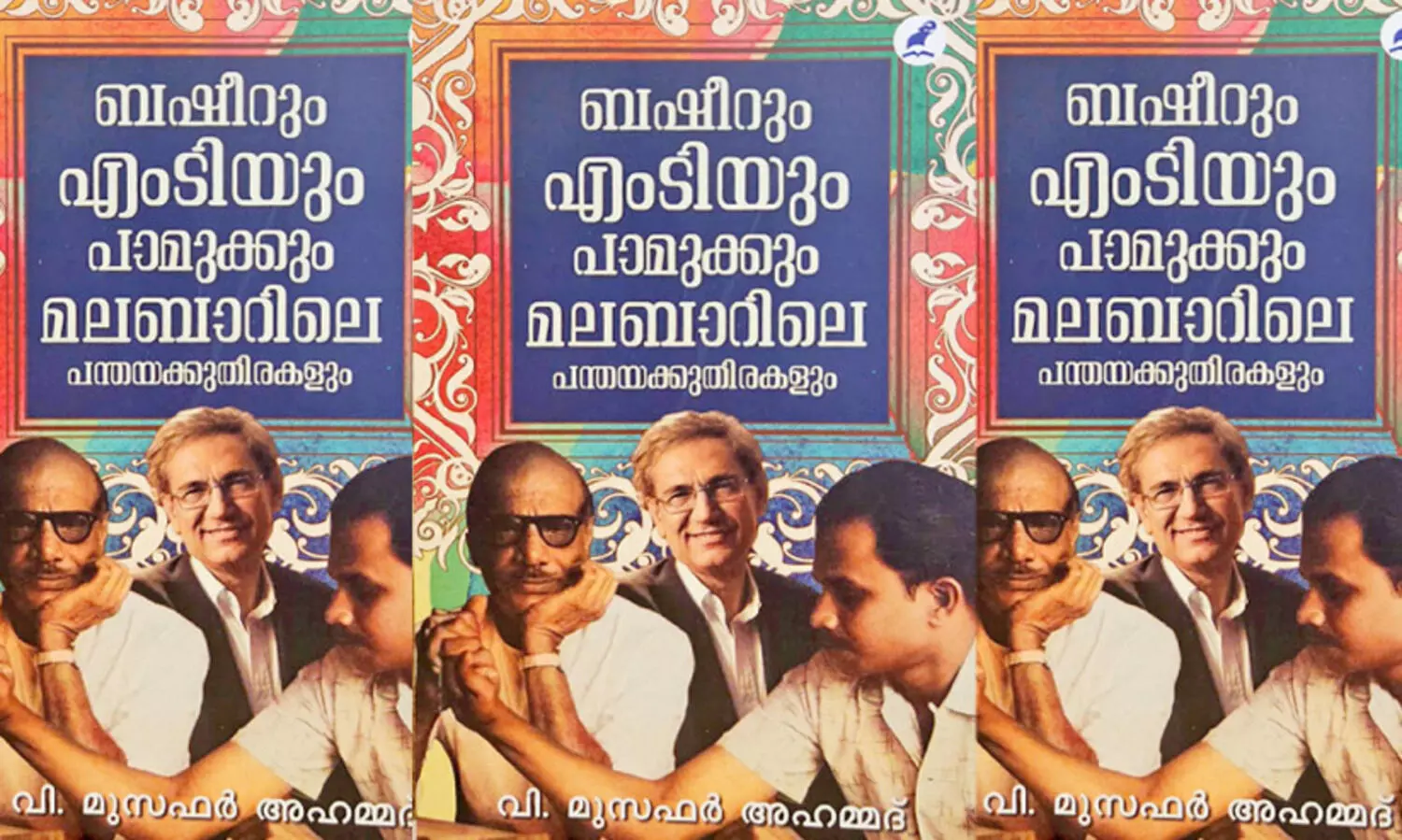 എ​ഴു​ത്തും വാ​യ​ന​യും പ​രി​ഭാ​ഷ​യും മാ​റ്റി​നി​ര്‍ത്ത​പ്പെ​ട്ട ബ​ഷീ​റും