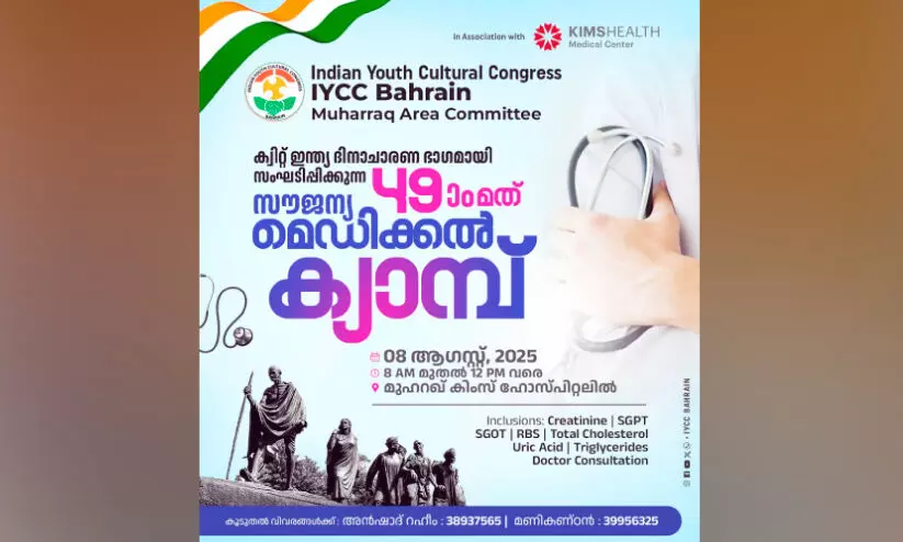 ഐ.​വൈ.​സി.​സി മു​ഹ​റ​ഖ്-​കിം​സ് ബ​ഹ്‌​റൈ​ൻ സൗ​ജ​ന്യ മെ​ഡി​ക്ക​ൽ ക്യാ​മ്പ്