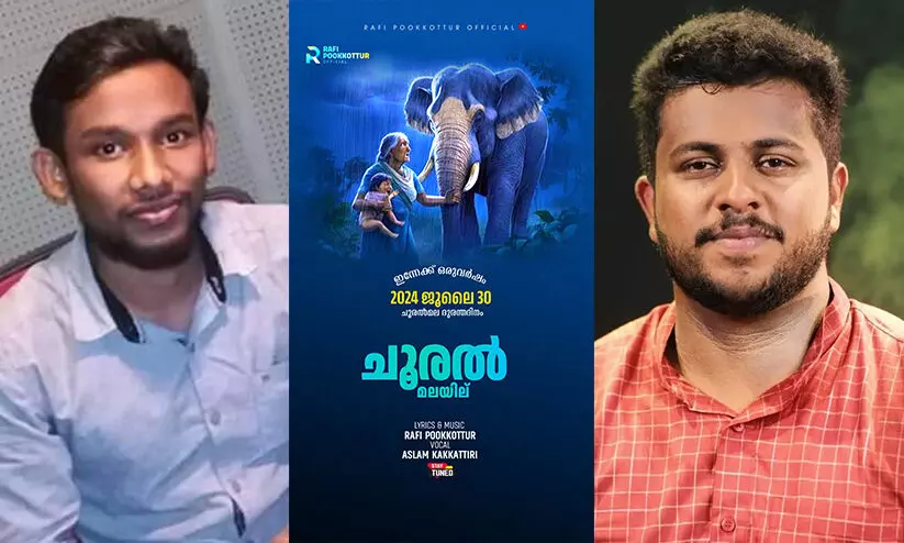 ‘ചൂരല്‍മലയില്, തോരാമഴയില്...’; നോവോർമയെ മാപ്പിളപ്പാട്ടിലൂടെ വരച്ചിട്ട് റാഫി പൂക്കോട്ടൂരും അസ്‍ലം കക്കാട്ടിരിയും