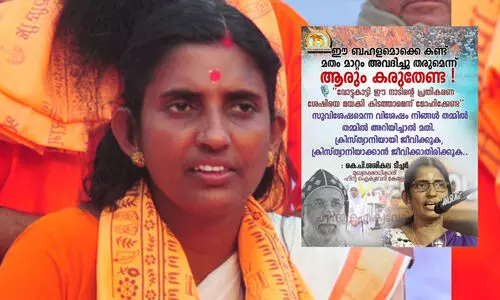 ‘ക്രിസ്ത്യാനിയെ ഉണ്ടാക്കാൻ പോയി കർത്താവിന് നാണക്കേടുണ്ടാക്കല്ലേ, സുവിശേഷം നിങ്ങൾ തമ്മിൽ അറിയിച്ചാൽ മതി’ -ക്രൈസ്തവർക്കെതിരെ രൂക്ഷവിമർശനവുമായി ശശികല ‘ക്രിസ്ത്യാനിയെ ഉണ്ടാക്കാൻ പോയി കർത്താവിന് നാണക്കേടുണ്ടാക്കല്ലേ, സുവിശേഷം നിങ്ങൾ തമ്മിൽ അറിയിച്ചാൽ മതി’ -ക്രൈസ്തവർക്കെതിരെ രൂക്ഷവിമർശനവുമായി ശശികല