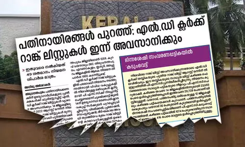 എൽ.ഡി ക്ലർക്ക് റാങ്ക് ലിസ്റ്റ്: പൂഴ്ത്തിയ ഒഴിവുകൾ പുറത്തുവന്നു