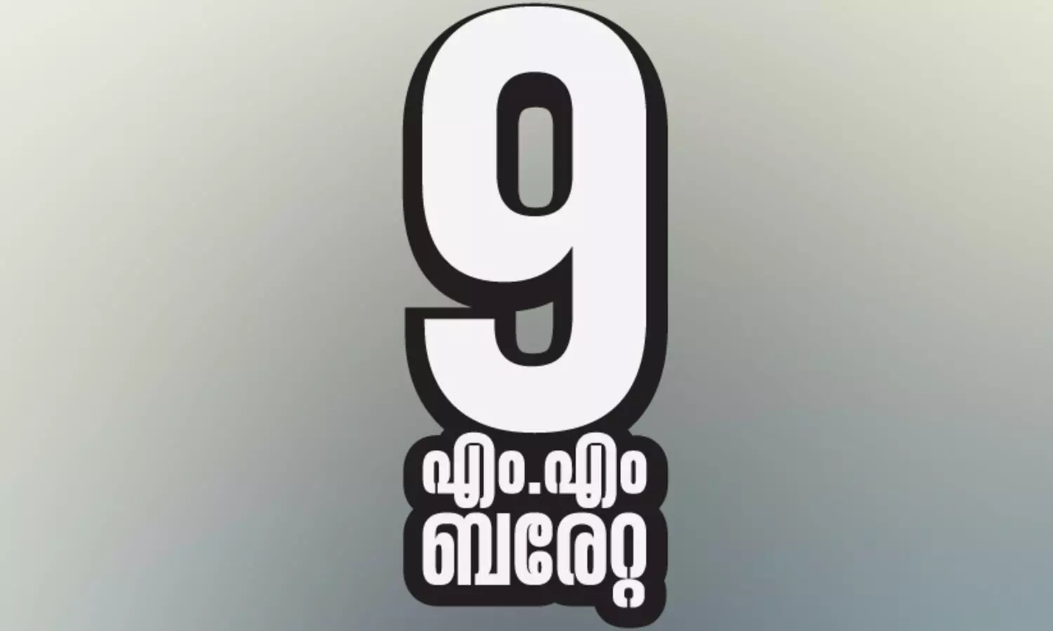 എം.എ ബരേറ്റ