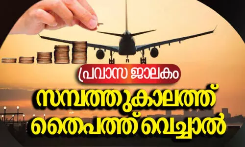 സ​മ്പാ​ദ്യ നി​ക്ഷേ​പ പ​ദ്ധ​തി​ക​ൾ അ​റി​യാം...