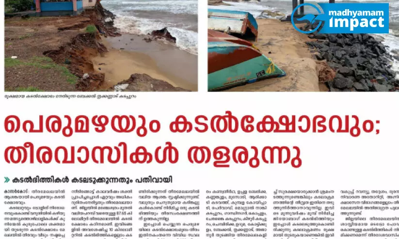കടല്‍ക്ഷോഭവും കരയിടിച്ചിലും: തീരസംരക്ഷണത്തിന് സമഗ്രപദ്ധതി