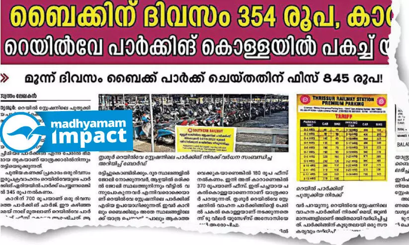 റെയിൽവേ പാർക്കിങ് കൊള്ളക്ക് താൽക്കാലിക ശമനം; ഇരുചക്ര വാഹനങ്ങളുടെ പ്രീമിയം നിരക്ക് പിൻവലിച്ചു