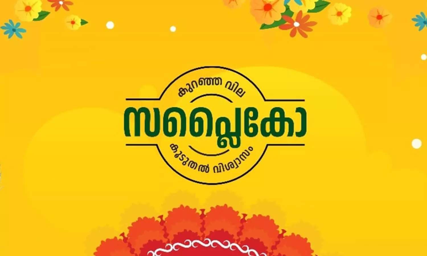 ഓണക്കാലത്ത് ഗിഫ്റ്റ് കാർഡ് പദ്ധതിയുമായി സപ്ലൈകോ