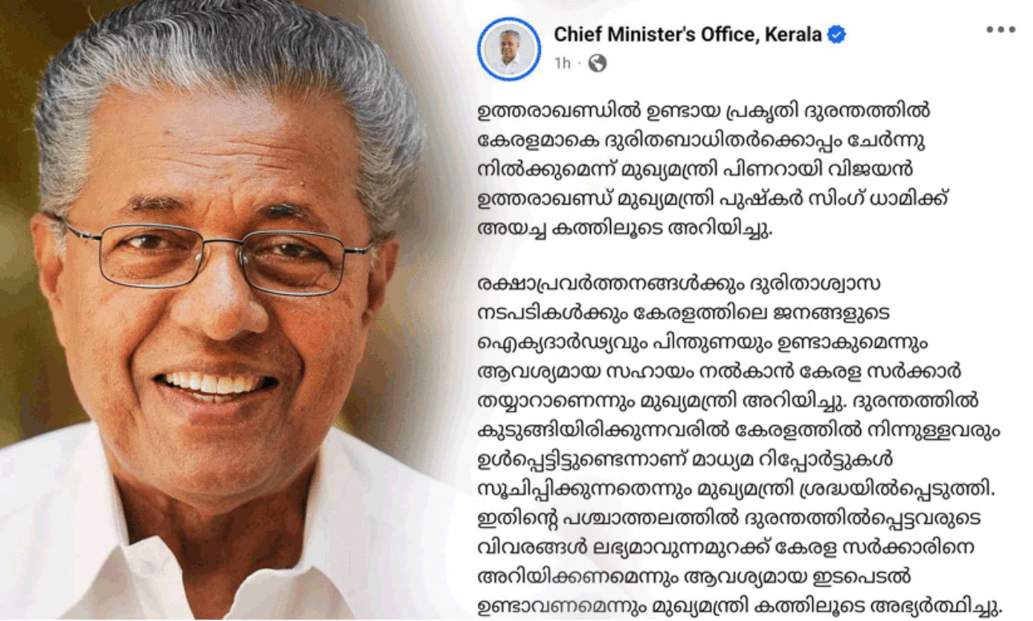 ഉത്തരഖാണ്ഡ് മേഘവിസ്ഫോടനം: കുടുങ്ങിക്കിടക്കുന്ന മലയാളികളെ തിരികെ എത്തിക്കണമെന്നാവശ്യപ്പെട്ട് മുഖ്യമന്ത്രി കത്തയച്ചു