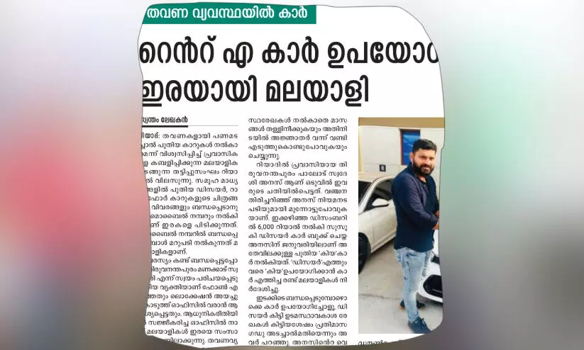 റെൻറ്​ എ കാർ ഉപയോഗിച്ച്​ തട്ടിപ്പ്​; ആരോപണം വാസ്​തവവിരുദ്ധമെന്ന്​ കമ്പനി