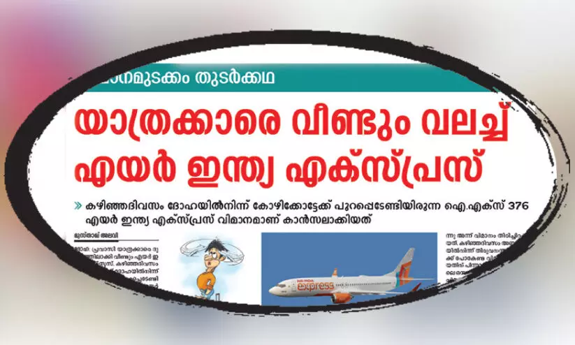 വി​മാ​ന മു​ട​ക്കം: എ​യ​ർ ഇ​ന്ത്യ എക്സ്പ്രസ് തു​ട​ർ​ച്ച​യാ​യി റ​ദ്ദാ​ക്കു​ന്ന​ത് പ്ര​വാ​സി​ക​ൾ​ക്ക് ദു​രി​ത​മാ​കു​ന്നു -ഇ​ൻ​കാ​സ് ഖ​ത്ത​ർ