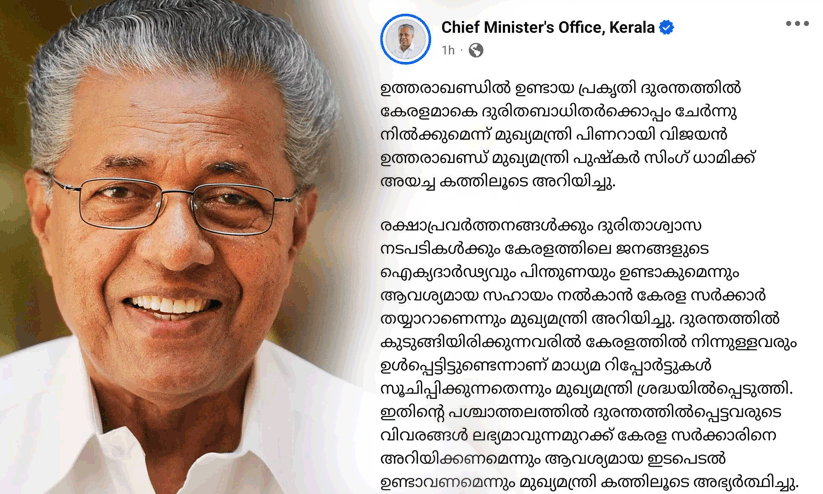 ഉത്തരഖാണ്ഡ് മേഘവിസ്ഫോടനം: കുടുങ്ങിക്കിടക്കുന്ന മലയാളികളെ തിരികെ എത്തിക്കണമെന്നാവശ്യപ്പെട്ട് മുഖ്യമന്ത്രി കത്തയച്ചു