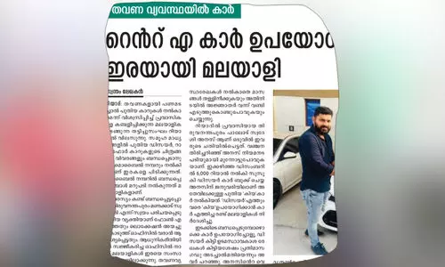 റെൻറ്​ എ കാർ ഉപയോഗിച്ച്​ തട്ടിപ്പ്​; ആരോപണം വാസ്​തവവിരുദ്ധമെന്ന്​ കമ്പനി
