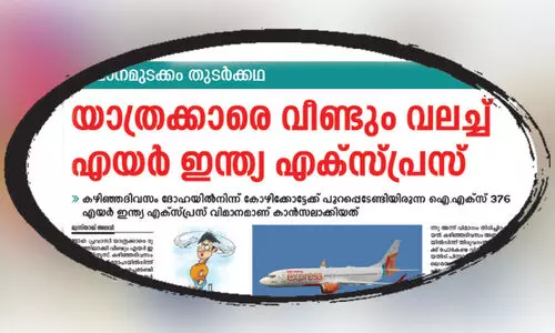 വി​മാ​ന മു​ട​ക്കം: എ​യ​ർ ഇ​ന്ത്യ എക്സ്പ്രസ് തു​ട​ർ​ച്ച​യാ​യി റ​ദ്ദാ​ക്കു​ന്ന​ത് പ്ര​വാ​സി​ക​ൾ​ക്ക് ദു​രി​ത​മാ​കു​ന്നു -ഇ​ൻ​കാ​സ് ഖ​ത്ത​ർ