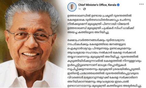 ഉത്തരഖാണ്ഡ് മേഘവിസ്ഫോടനം: കുടുങ്ങിക്കിടക്കുന്ന മലയാളികളെ തിരികെ എത്തിക്കണമെന്നാവശ്യപ്പെട്ട് മുഖ്യമന്ത്രി കത്തയച്ചു