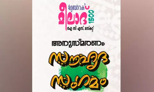 മീ​ലാ​ദ് മു​ബാ​റ​ക് 1500; സൗ​ഹൃ​ദ സം​ഗ​മം നാ​ളെ