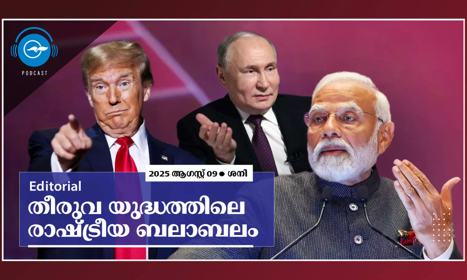 തീ​രു​വ യു​ദ്ധ​ത്തി​ലെ രാ​ഷ്ട്രീ​യ ബ​ലാ​ബ​ലം