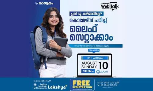 ഇനി ഉറപ്പിക്കാം, കൊമേഴ്സിലെ ഏറ്റവും മികച്ച കോഴ്സ്; മാധ്യമം-ലക്ഷ്യ വെബിനാർ നാളെ
