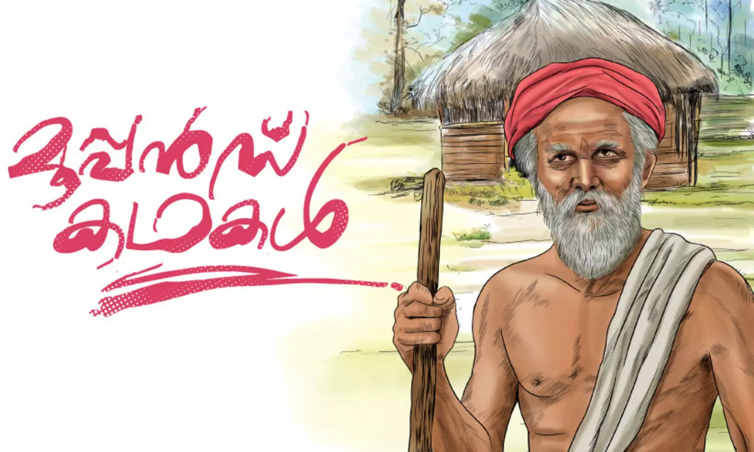 മൂപ്പൻസ് കഥകൾ