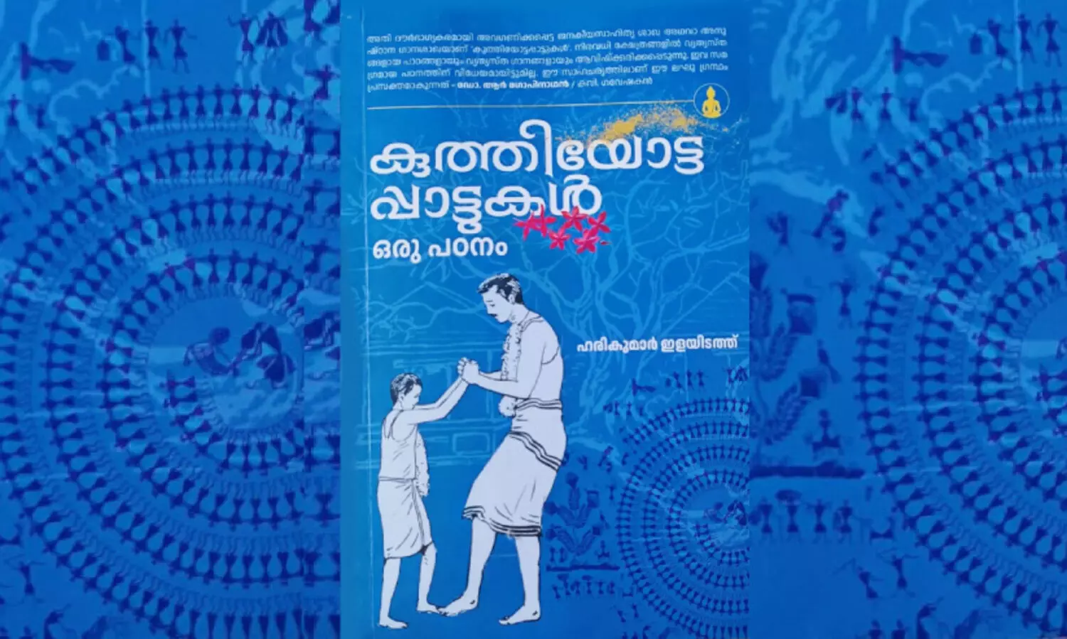 കു​ത്തി​യോ​ട്ട​പ്പാ​ട്ടു​ക​ൾ