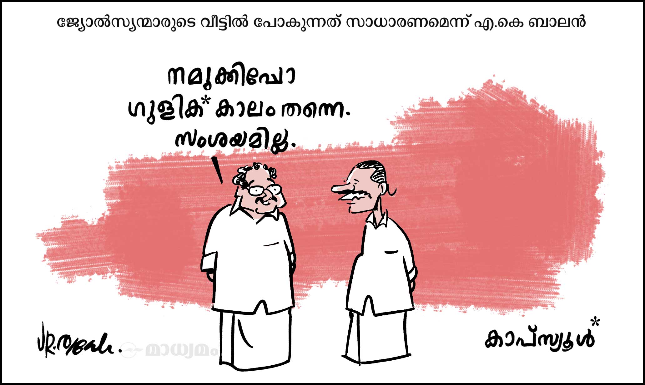 ഗുളികകാലം | Madhyamam