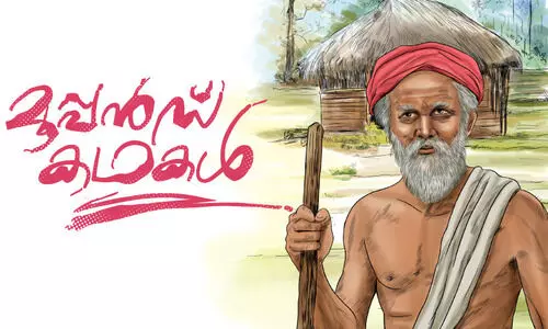 മൂപ്പൻസ് കഥകൾ