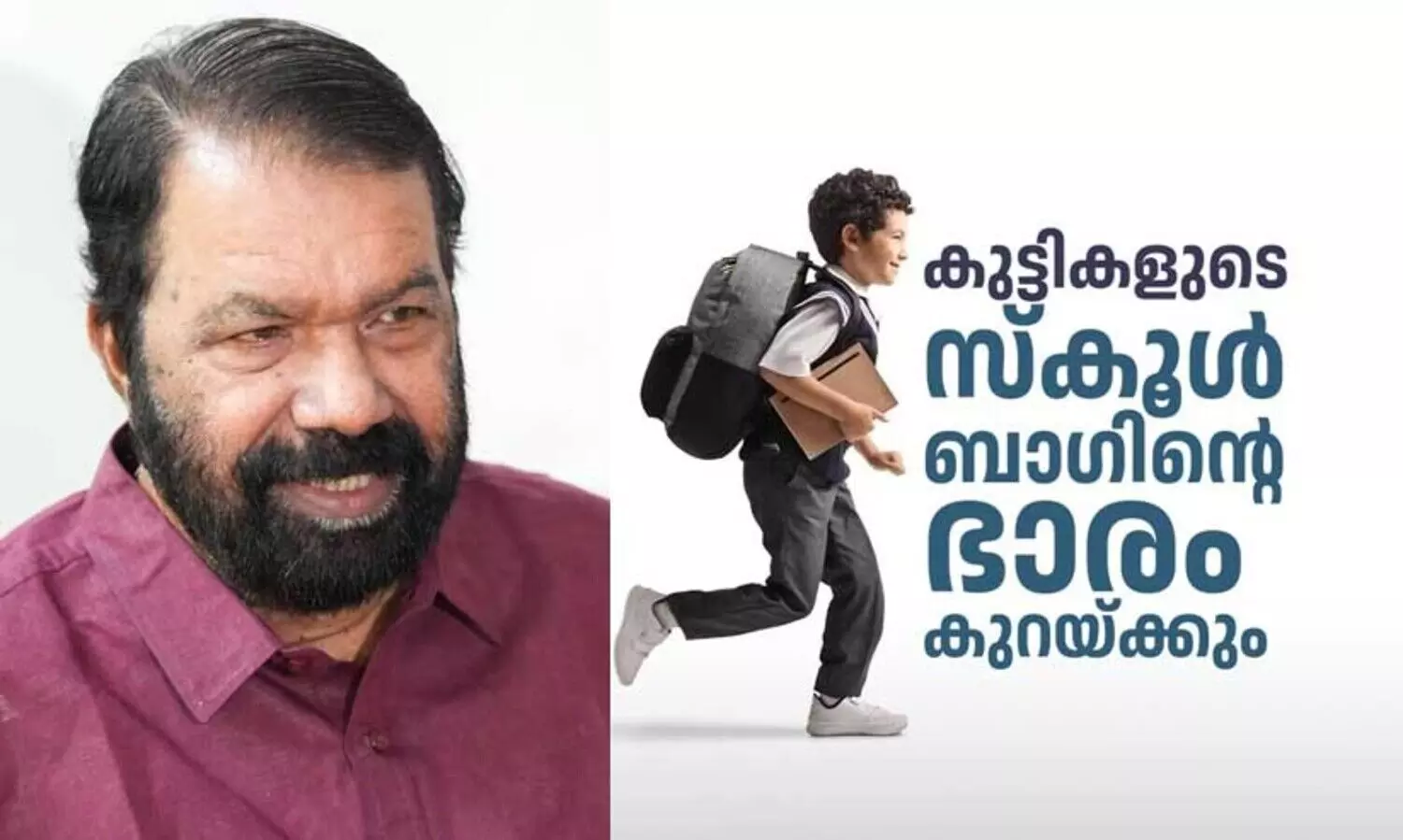 സ്കൂൾ ബാഗിന്റെ ഭാരം കുറക്കും; അഭിപ്രായം തേടി മന്ത്രി; കിടിലൻ നിർദേശങ്ങളുമായി രക്ഷിതാക്കളും