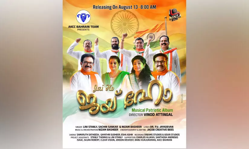 ബഹ്റൈൻ എ.കെ.സി.സിയുടെ ‘ജയ് ഹോ’ റിലീസ് ഇന്ന്