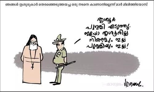 തൃശൂന്യം!