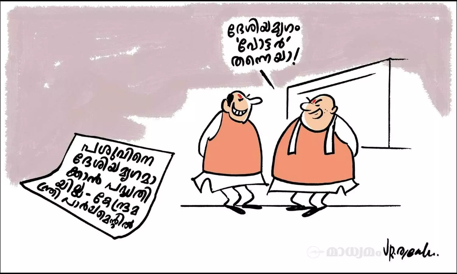 ദേശീയമൃഗം!