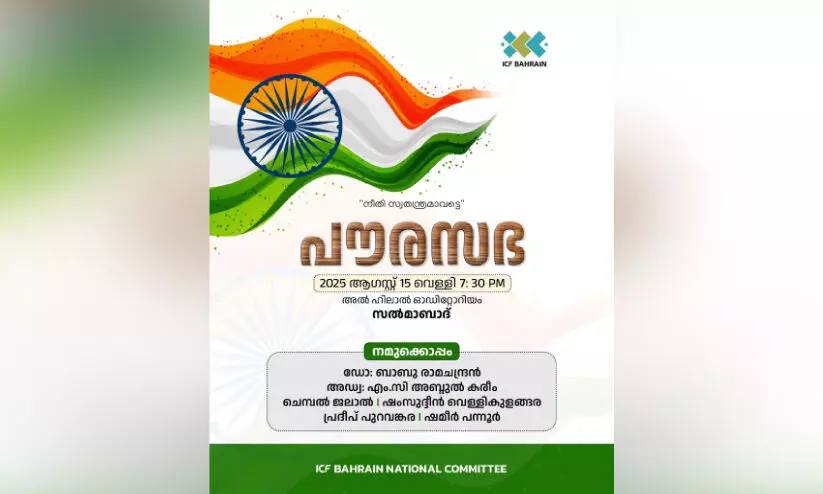 ഇ​ന്ത്യ​ൻ സ്വാ​ത​ന്ത്ര്യ ദി​നാ​ഘോ​ഷം; ഐ.​സി.​എ​ഫ് പൗ​ര​സ​ഭ നാ​ളെ